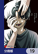 マッドミニスケープ【分冊版】　19