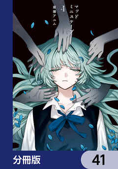 マッドミニスケープ【分冊版】　41