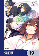 式彩の魔法【分冊版】　19