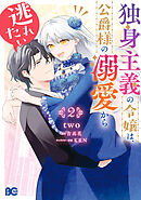 独身主義の令嬢は、公爵様の溺愛から逃れたい 2