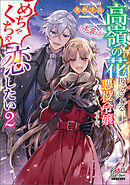 高嶺の花扱いされる悪役令嬢ですが、本音はめちゃくちゃ恋したい【電子版限定書き下ろしSS付】 2巻