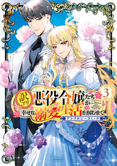 訳アリ悪役令嬢たちが幸せな溺愛生活を掴むまで アンソロジーコミック