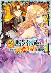 訳アリ悪役令嬢たちが幸せな溺愛生活を掴むまで アンソロジーコミック