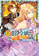 訳アリ悪役令嬢たちが幸せな溺愛生活を掴むまで アンソロジーコミック 4巻