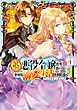 訳アリ悪役令嬢たちが幸せな溺愛生活を掴むまで アンソロジーコミック 4巻