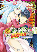 訳アリ悪役令嬢たちが幸せな溺愛生活を掴むまで アンソロジーコミック 5巻