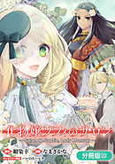 化物嬢ソフィのサロン【分冊版】 22巻