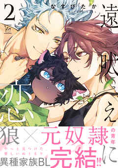 遠吠えに恋 ： 2 【特別描き下ろし漫画付き】