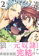 遠吠えに恋 ： 2 【特別描き下ろし漫画付き】