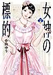 女神の標的 2