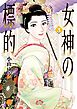 女神の標的 3