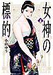 女神の標的 4