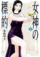 女神の標的 7