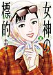 女神の標的 8