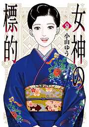 女神の標的 9