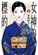 女神の標的 9