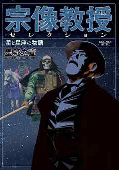 宗像教授セレクション 星と星座の物語