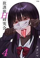 放課後H研究会 4