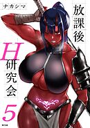 放課後H研究会 5