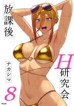 放課後H研究会 8
