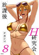 放課後H研究会 8