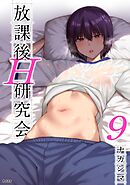 放課後H研究会 9