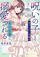 「呪いの子」と虐げられた令嬢は氷の伯爵に溺愛される（２）