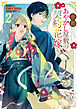 帝都あやかし屋敷の契約花嫁: 2【電子限定描き下ろし付き】