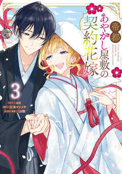 帝都あやかし屋敷の契約花嫁: 3【電子限定描き下ろし付き】