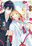 帝都あやかし屋敷の契約花嫁: 3【電子限定描き下ろし付き】