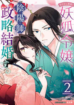 あやかし華族の妖狐令嬢、陰陽師と政略結婚する