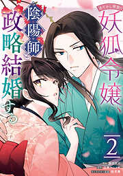あやかし華族の妖狐令嬢、陰陽師と政略結婚する
