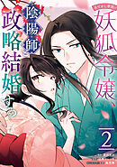 あやかし華族の妖狐令嬢、陰陽師と政略結婚する: 2【電子限定描き下ろし付き】