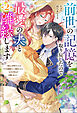 前世の記憶を取り戻したので最愛の夫と離縁します ～悪女と評判でしたが天才治癒師として開花したら、なぜか聖女が自爆しました～ ： 2
