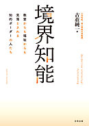 境界知能　教室からも福祉からも見落とされる知的ボーダーの人たち