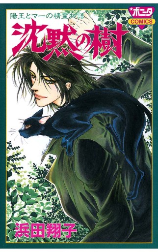 陽王とマーの精霊物語 沈黙の樹 浜田翔子 漫画 無料試し読みなら 電子書籍ストア ブックライブ