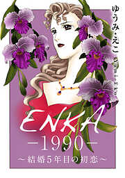 ENKA ー1990ー　～結婚5年目の初恋～