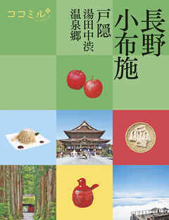 ココミル長野 小布施 戸隠 湯田中渋温泉郷(2025年版)