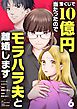 宝くじで10億円当たったのでモラハラ夫と離婚します【単話】 6