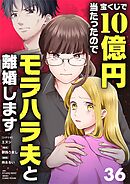 宝くじで10億円当たったのでモラハラ夫と離婚します【単話】 36