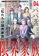 限界家族【単話】 4