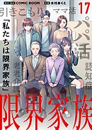 限界家族【単話】 17