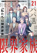 限界家族【単話】 21