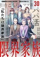 限界家族【単話】 30