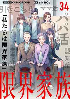 限界家族【単話】 34