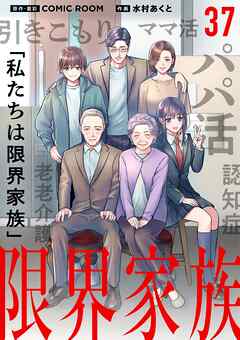 限界家族【単話】 37
