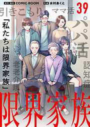 限界家族【単話】