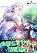 大賢者リドルの時間逆行 4