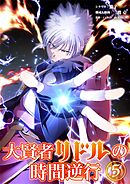 大賢者リドルの時間逆行 5