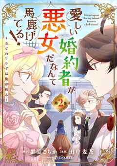 愛しい婚約者が悪女だなんて馬鹿げてる！ ～全てのフラグは俺が折る～ raw 第01-02巻